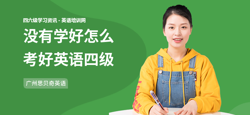 没有学好怎么考好英语四级