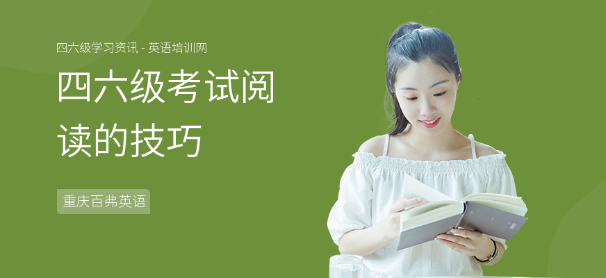 四六级考试阅读的技巧