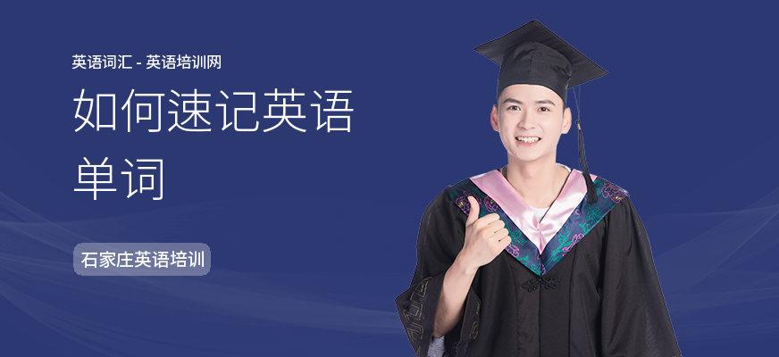 如何速记英语单词