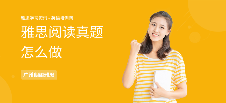 雅思阅读真题怎么做
