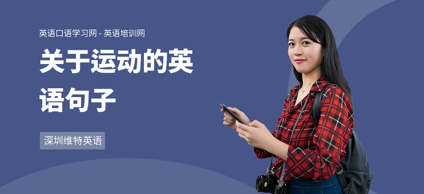 关于运动的英语句子