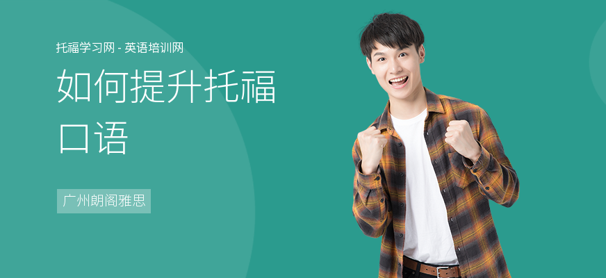 如何提升托福口语
