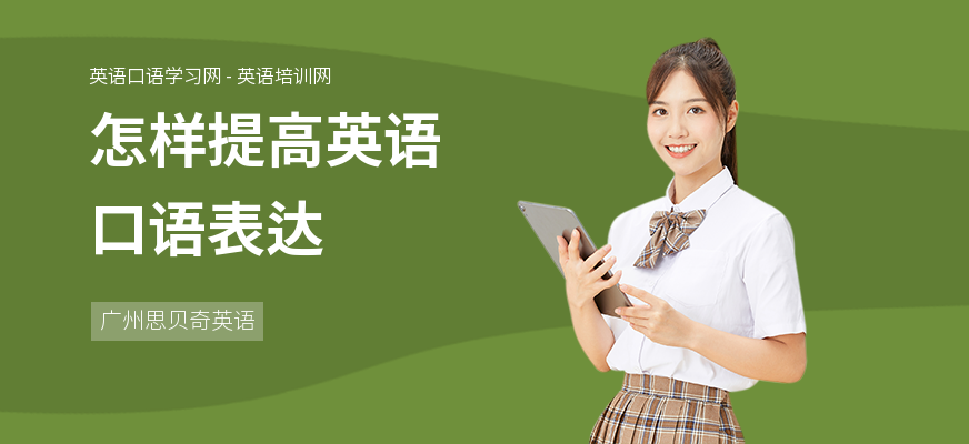 怎样提高英语口语表达
