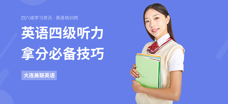 英语四级听力拿分必备技巧