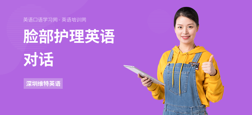 脸部护理英语对话