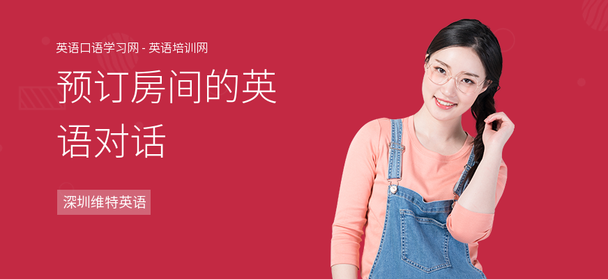 预订房间的英语对话