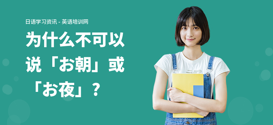 为什么不可以说「お朝」或「お夜」?