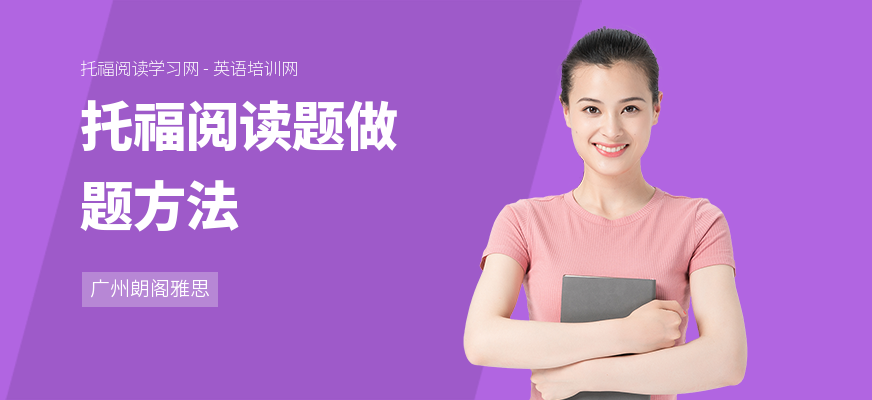 托福阅读题做题方法