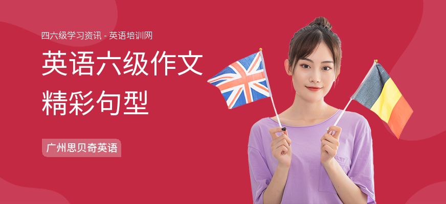 英语六级作文精彩句型