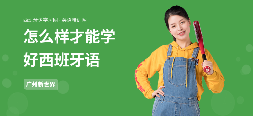 怎么样才能学好西班牙语