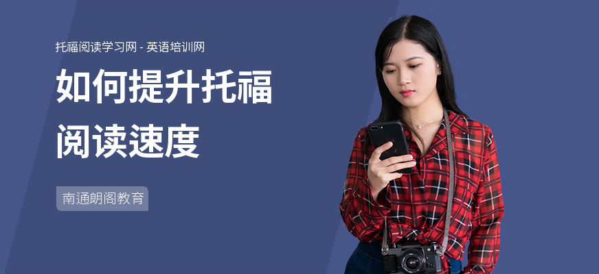 如何提升托福阅读速度