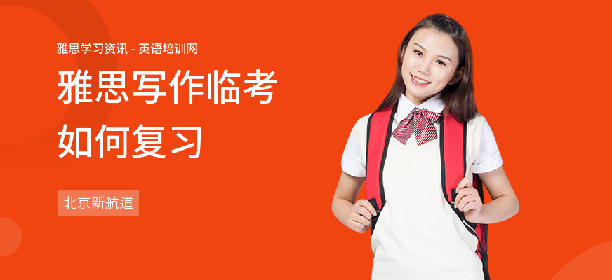 雅思写作临考如何复习