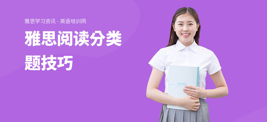 雅思阅读分类题技巧
