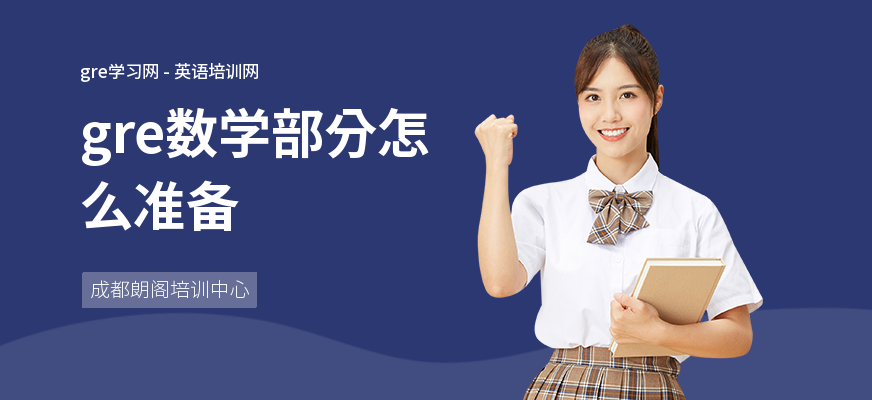 gre数学部分怎么准备