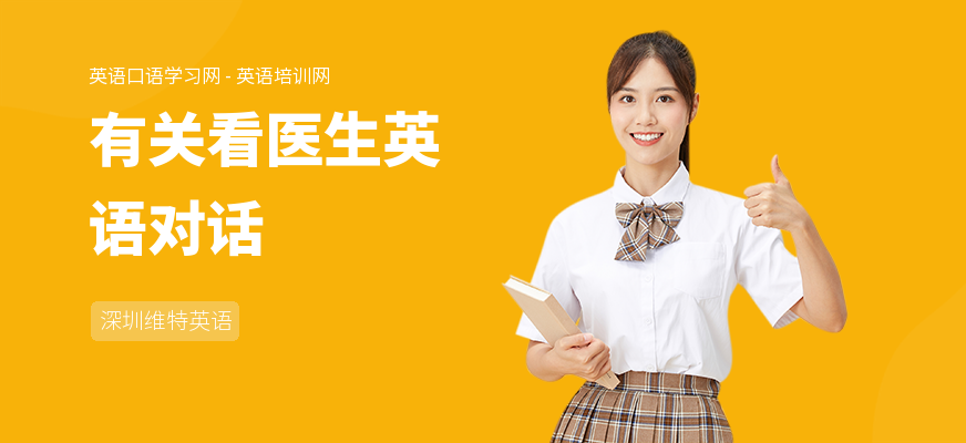有关看医生英语对话