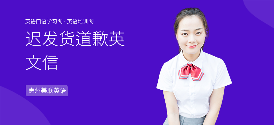 迟发货道歉英文信