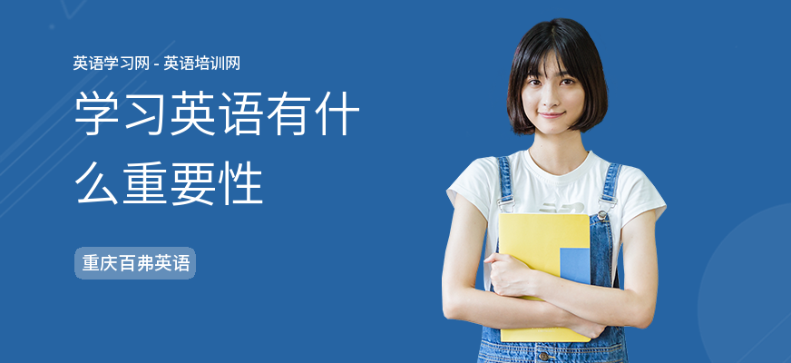 学习英语有什么重要性