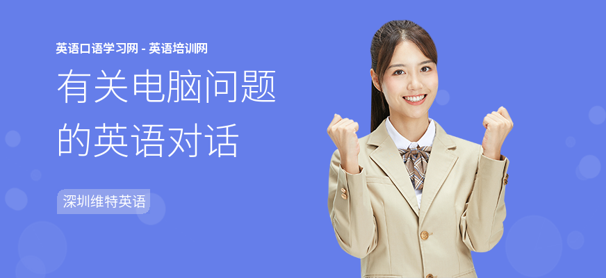 有关电脑问题的英语对话