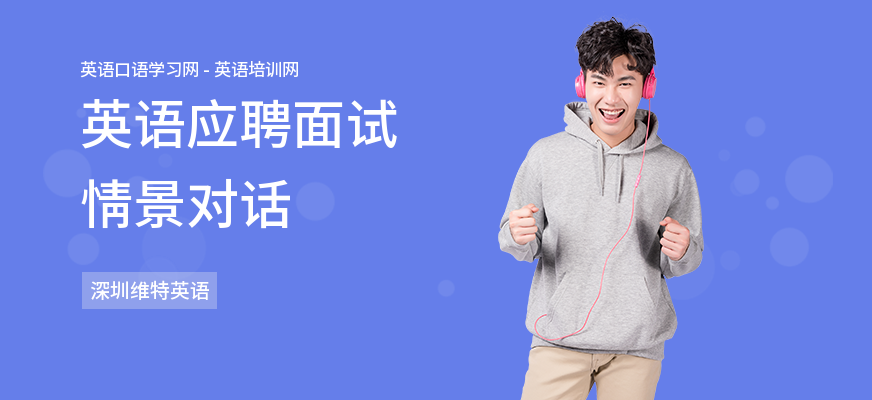 英语应聘面试情景对话