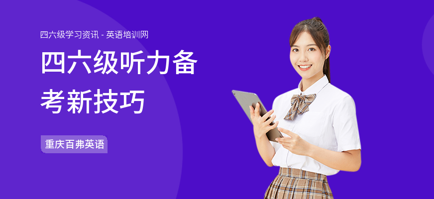 四六级听力备考新技巧