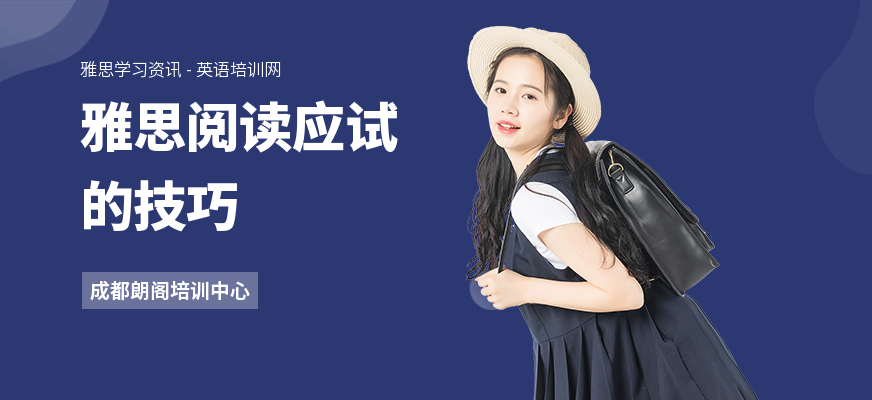 雅思阅读应试的技巧