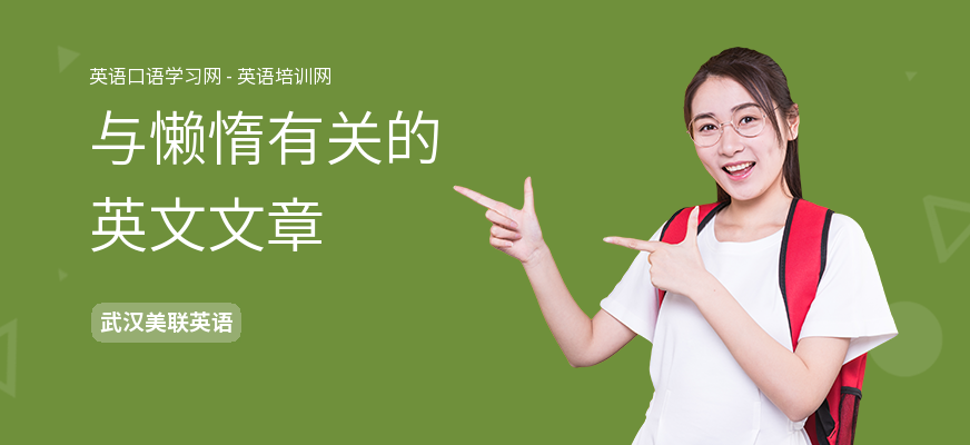 与懒惰有关的英文文章