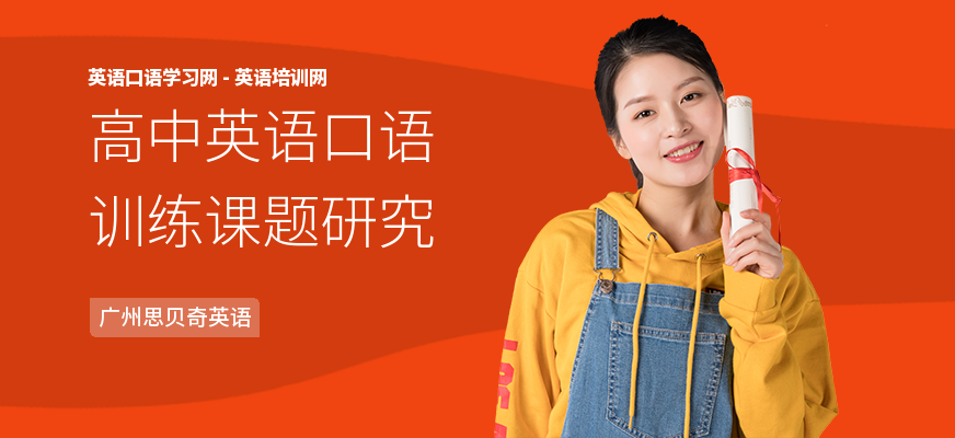 高中英语口语训练课题研究