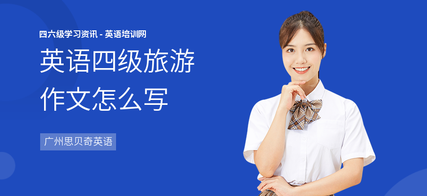 英语四级旅游作文怎么写