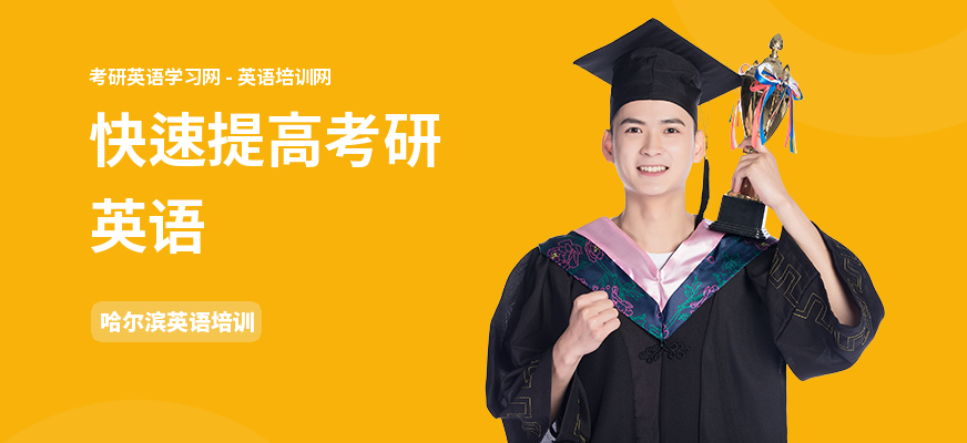 快速提高考研英语