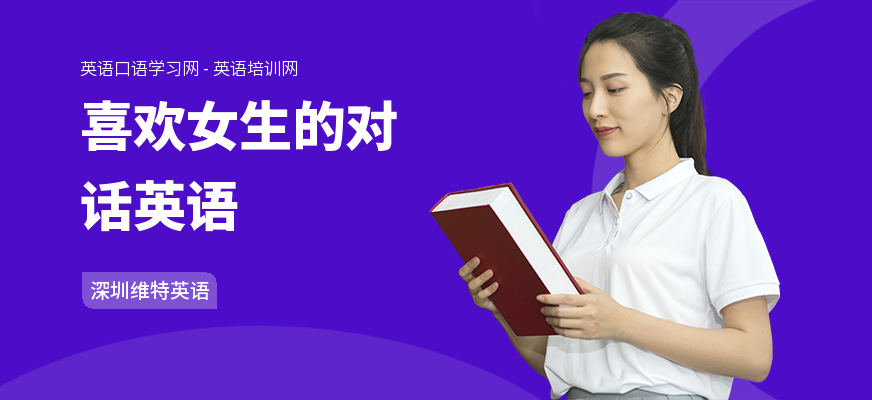 喜欢女生的对话英语