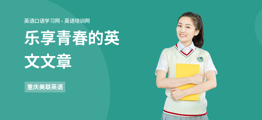 乐享青春的英文文章