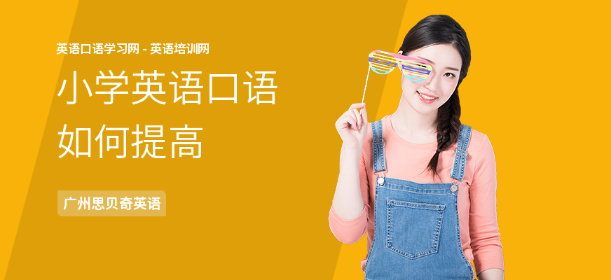 小学英语口语如何提高
