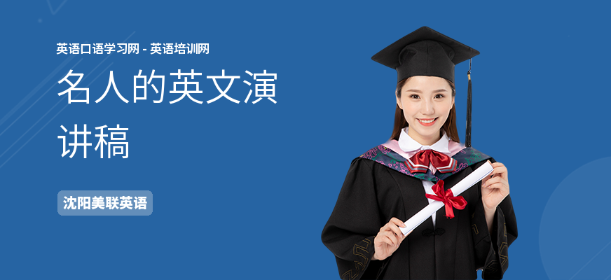 名人的英文演讲稿