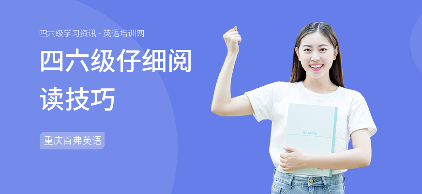 四六级仔细阅读技巧