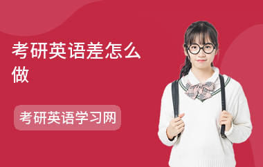 考研英语差怎么做