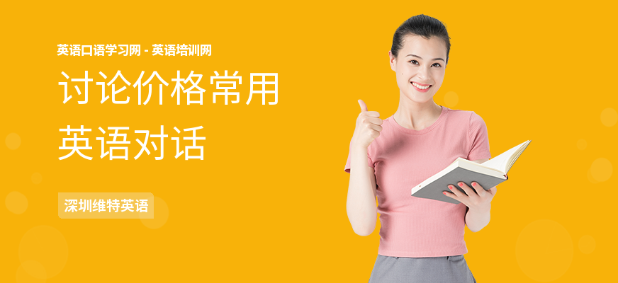 讨论价格常用英语对话