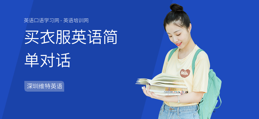 买衣服英语简单对话