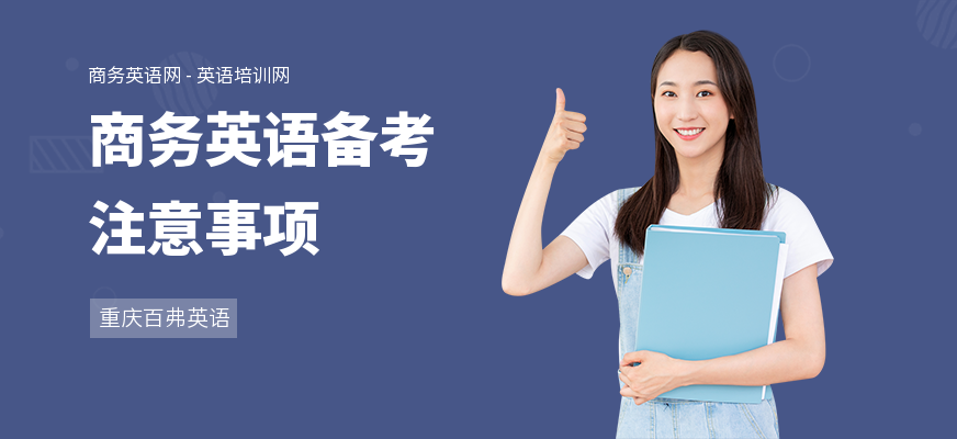商务英语备考注意事项