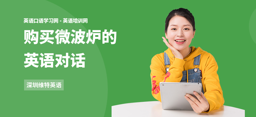 购买微波炉的英语对话