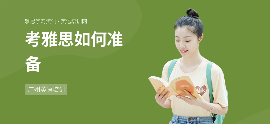 考雅思如何准备