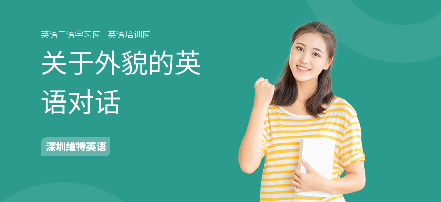 关于外貌的英语对话