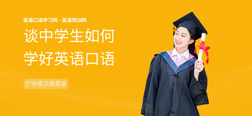 谈中学生如何学好英语口语