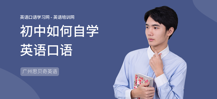 初中如何自学英语口语