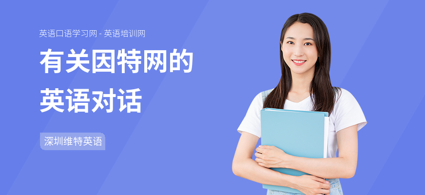 有关因特网的英语对话