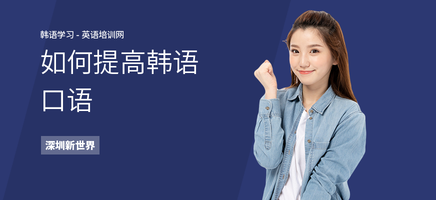 如何提高韩语口语