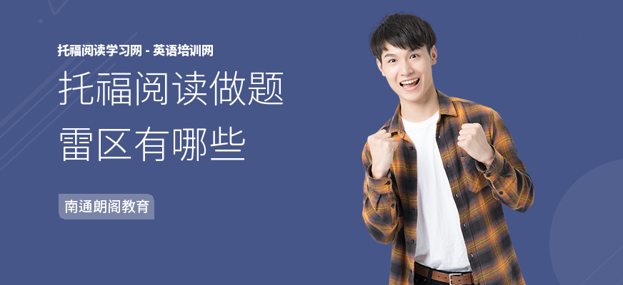 托福阅读做题雷区有哪些