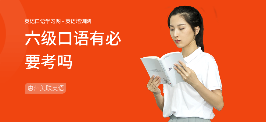 六级口语有必要考吗