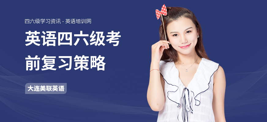 英语四六级考前复习策略