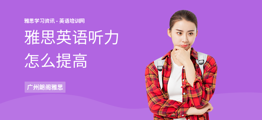 雅思英语听力怎么提高