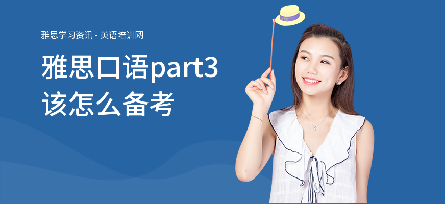 雅思口语part3该怎么备考